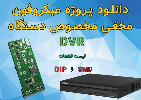 پروژه میکروفون مخفی برای_دستگاه_DVR_دوربین_مداربسته