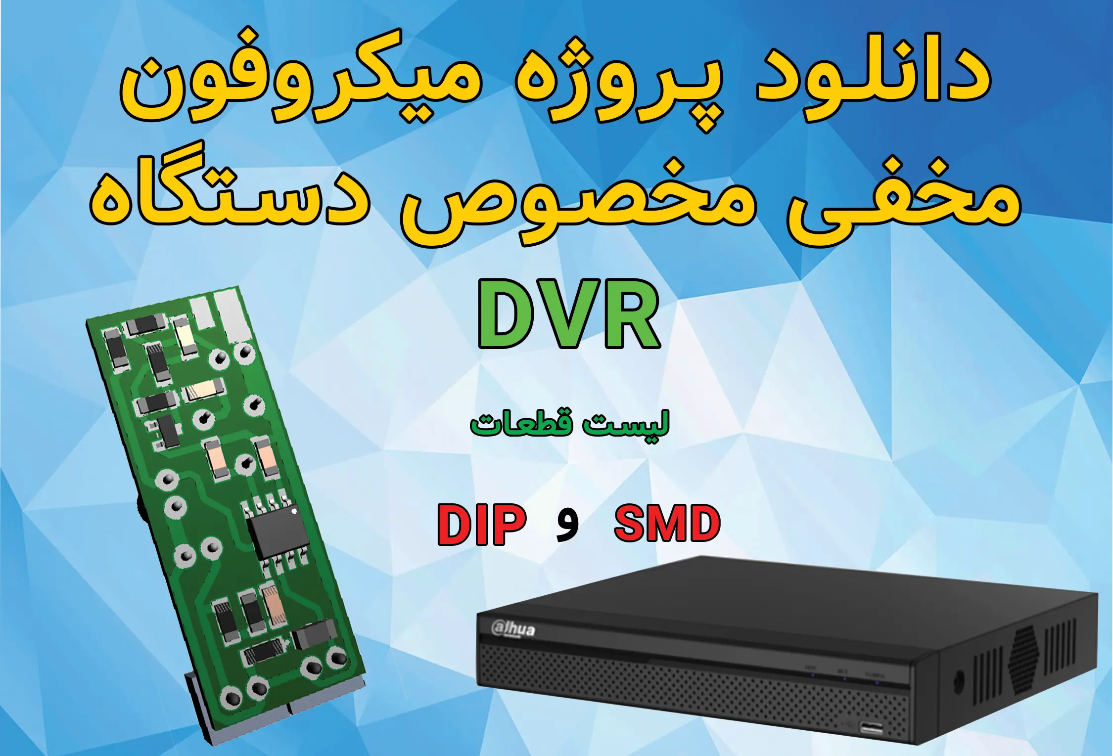 پروژه میکروفون مخفی برای_دستگاه_DVR_دوربین_مداربسته