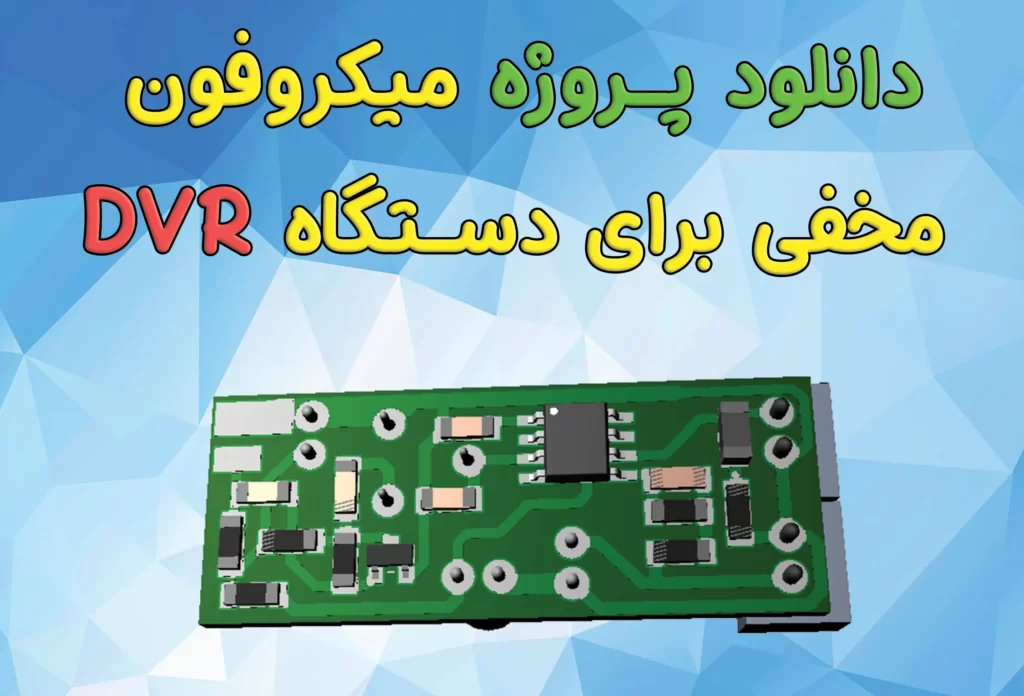 دانلود پروژه میکروفون مخفی برای دستگاه DVR(دوربین مداربسته)