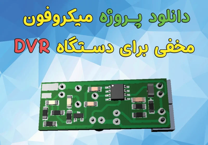 دانلود پروژه میکروفون مخفی برای دستگاه DVR