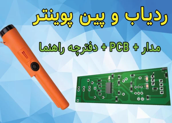 سایت الکترومد | دانلود پروژه ردیاب آهن مدل pin pointer + مدار و PCB