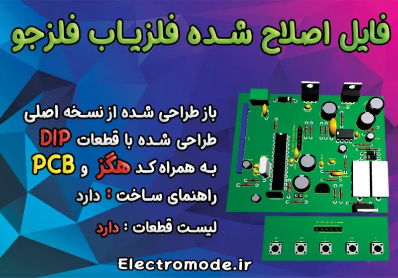 PCB فلزیاب فلزجو ورژن جدید