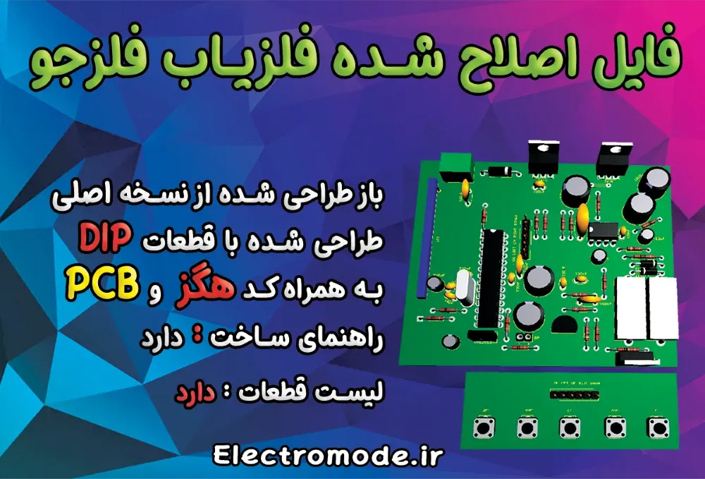 فلزیاب فلزجو ورژن اصلاح شده | پروژه دانلودی + کد کامل
