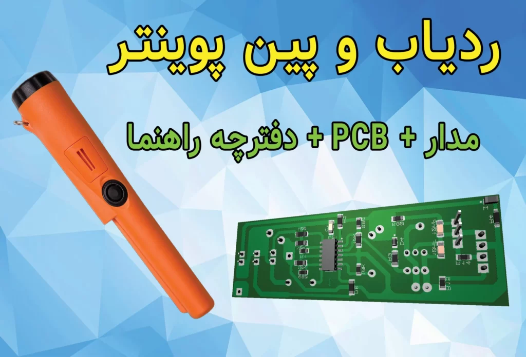 سایت الکترومد | دانلود پروژه ردیاب آهن مدل pin pointer + مدار و PCB