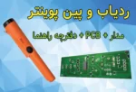 سایت الکترومد | دانلود پروژه ردیاب آهن مدل pin pointer + مدار و PCB