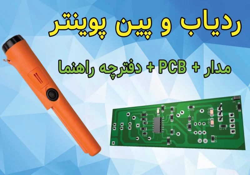 سایت الکترومد | دانلود پروژه ردیاب آهن مدل pin pointer + مدار و PCB