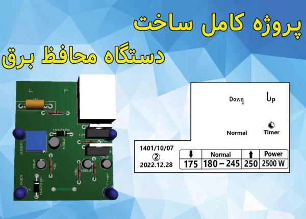 سایت الکترومد | دانلود پروژه محافظ برق_2500_ولت_آمپر_هوشمند