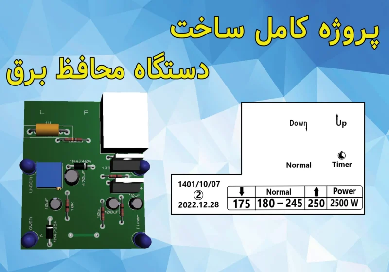 سایت الکترومد | دانلود پروژه محافظ برق_2500_ولت_آمپر_هوشمند