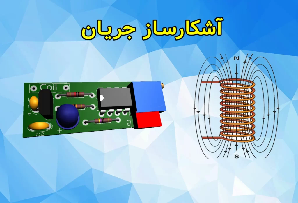 دانلود پروژه آشکار کننده جریان DC بدون نیاز به تماس + مدار و PCB