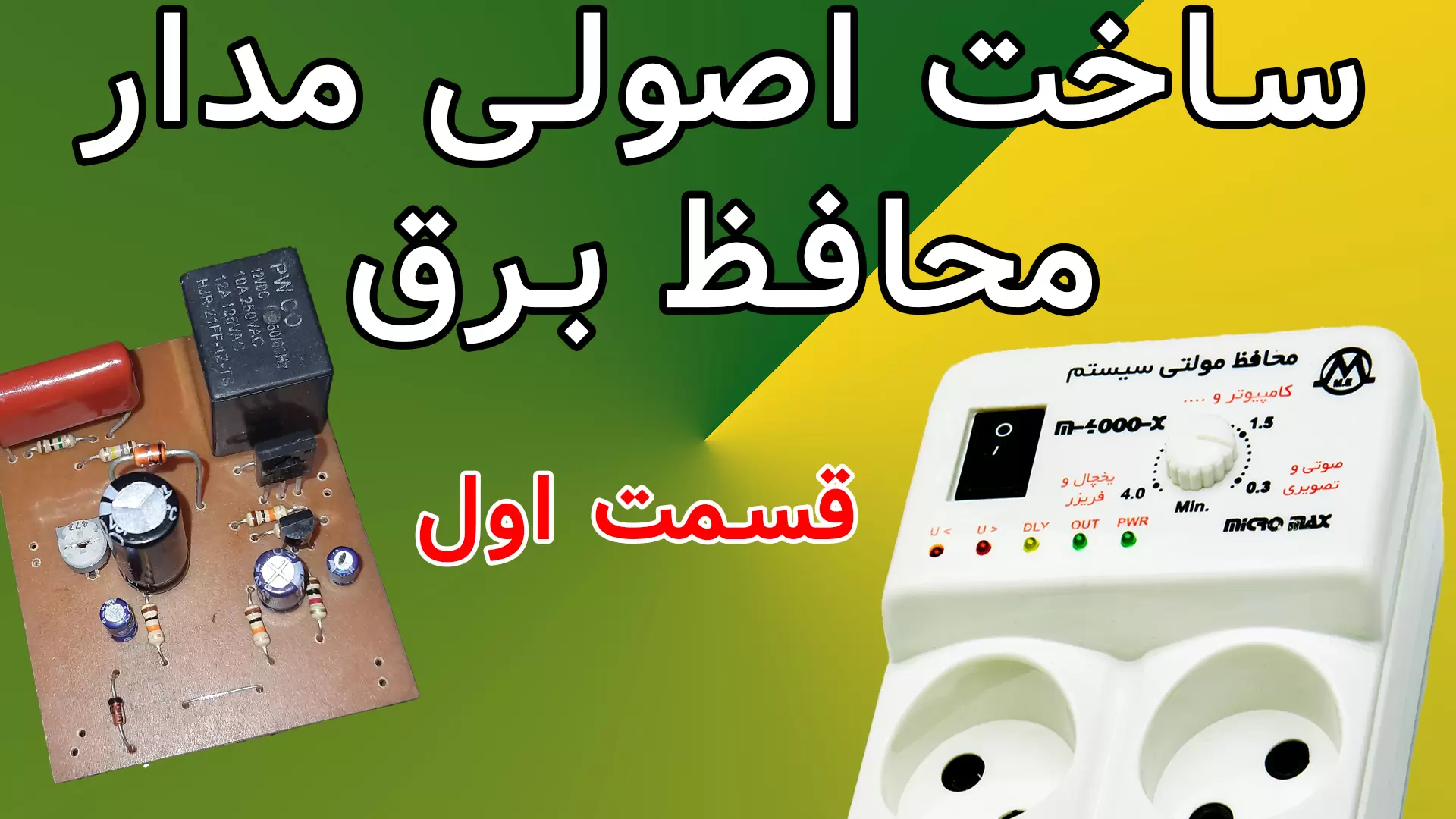 دانلود پروژه محافظ برق