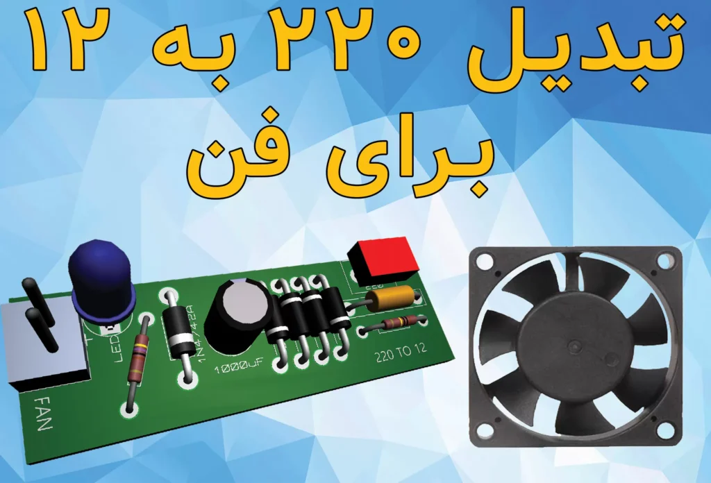 تبدیل 220 ولت به 12 ولت مخصوص فن به همراه آموزش ساخت و PCB