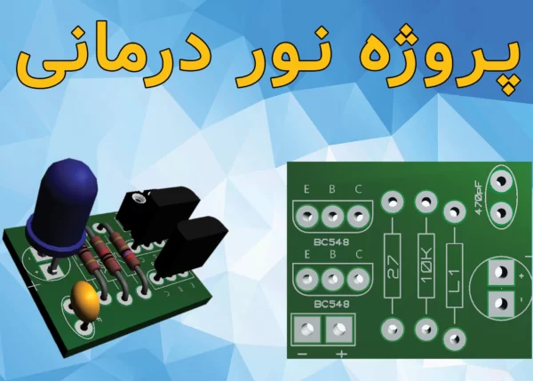 سایت الکترومد | پروژه نور درمانی به_همراه_آموزش_ساخت_PCB