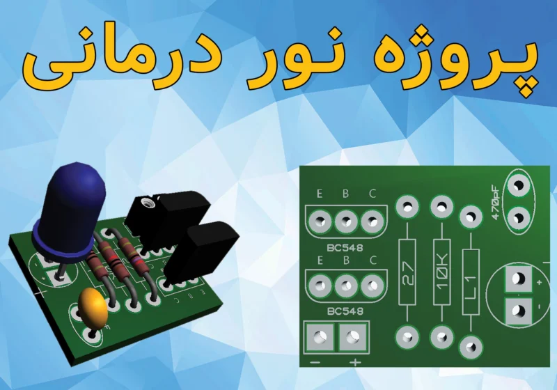 سایت الکترومد | پروژه نور درمانی به_همراه_آموزش_ساخت_PCB