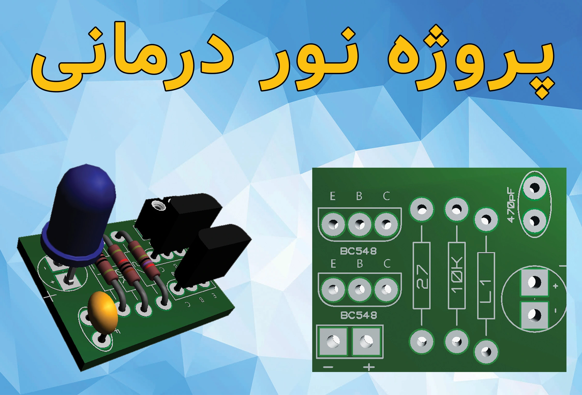 سایت الکترومد | پروژه نور درمانی به_همراه_آموزش_ساخت_PCB