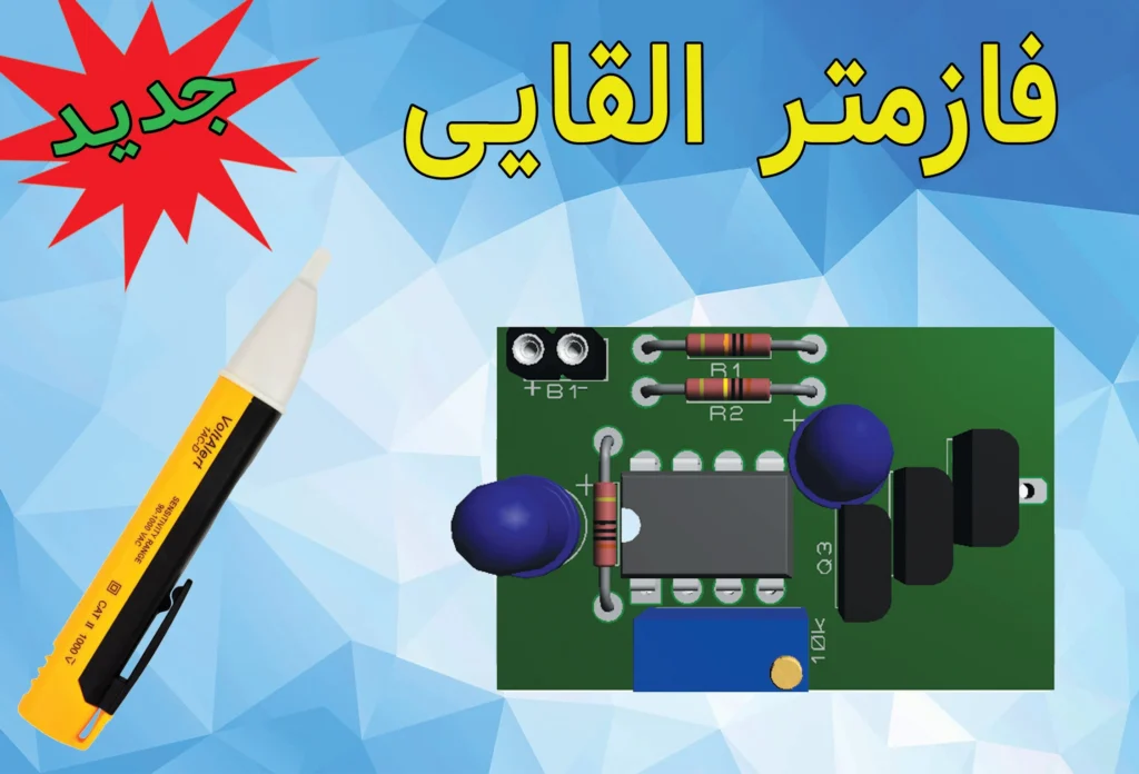 دانلود پروژه فازمتر القایی به همراه PCB و کتابچه راهنما