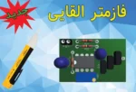 سایت الکترومد | فازمتر القایی