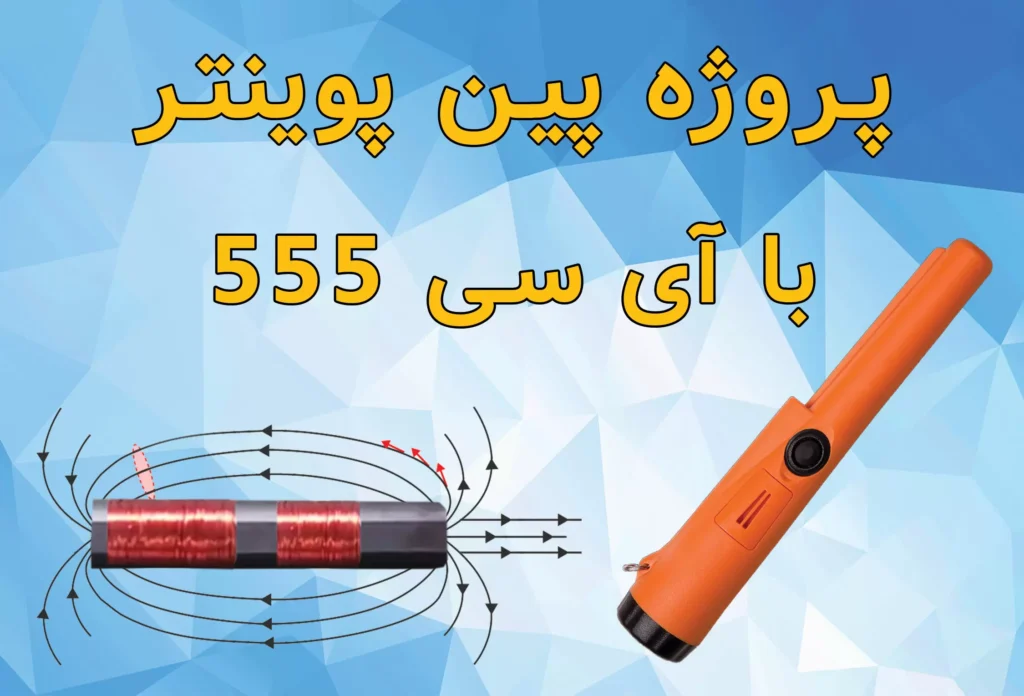 پروژه ردیاب پین پوینتر با آی سی 555 + PCB و راهنمای ساخت