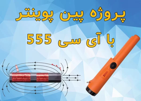 سایت الکترومد | دانلود پروژه ردیاب فلز (پین پوینتر) + PCB و راهنمای ساخت