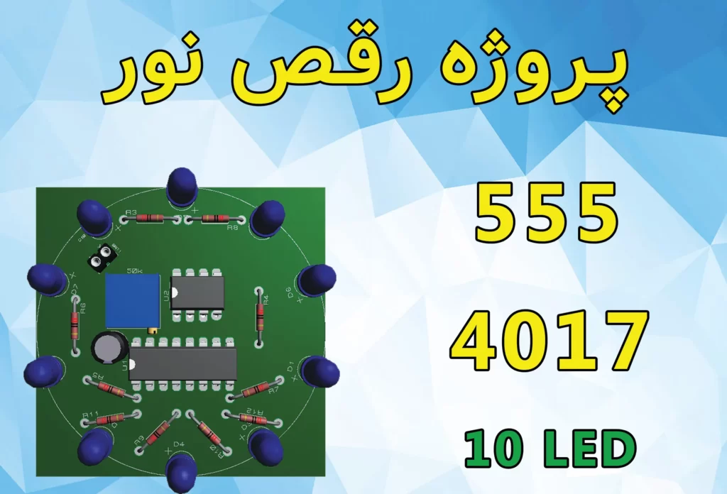پروژه رقص نور دایره ای + مدار و PCB