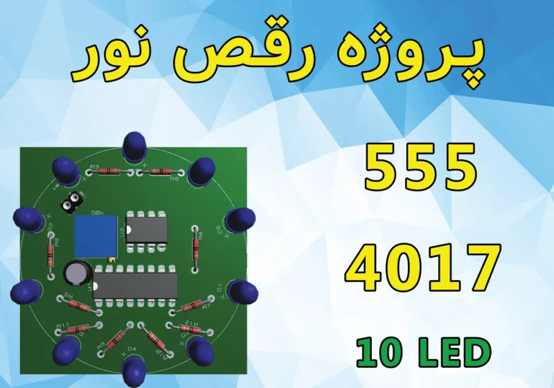 پروژه رقص نور دایره ای