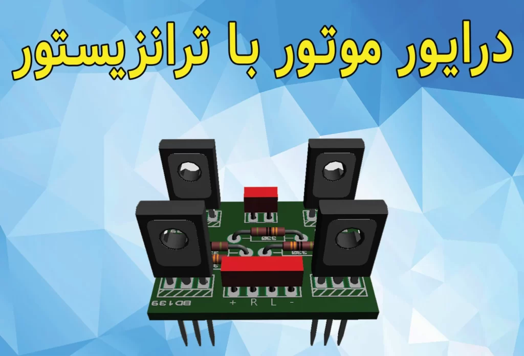 مدار چپ گرد راست گرد موتور (درایور موتور) + PCB و مدار
