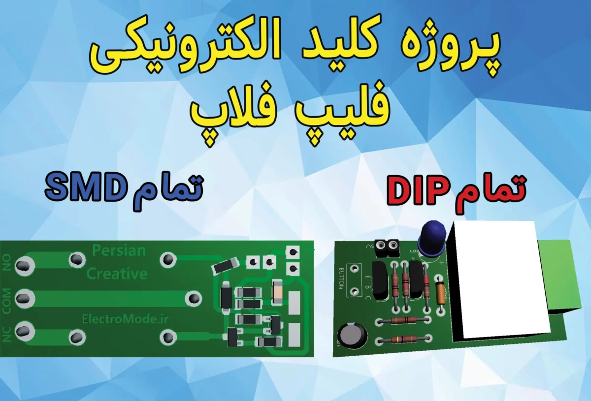 سایت الکترومد | کلید الکترونیکی فلیپ فلاپ