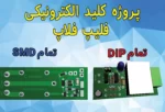 سایت الکترومد | کلید الکترونیکی فلیپ فلاپ