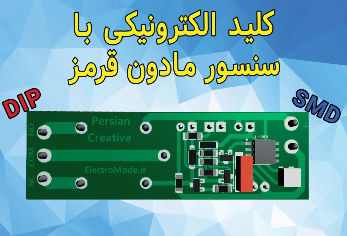 سایت الکترومد | کلید الکترونیکی مادون قرمز