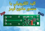 سایت الکترومد | کلید الکترونیکی مادون قرمز