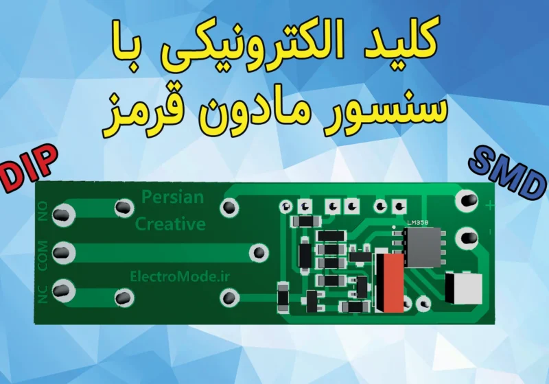 سایت الکترومد | کلید الکترونیکی مادون قرمز