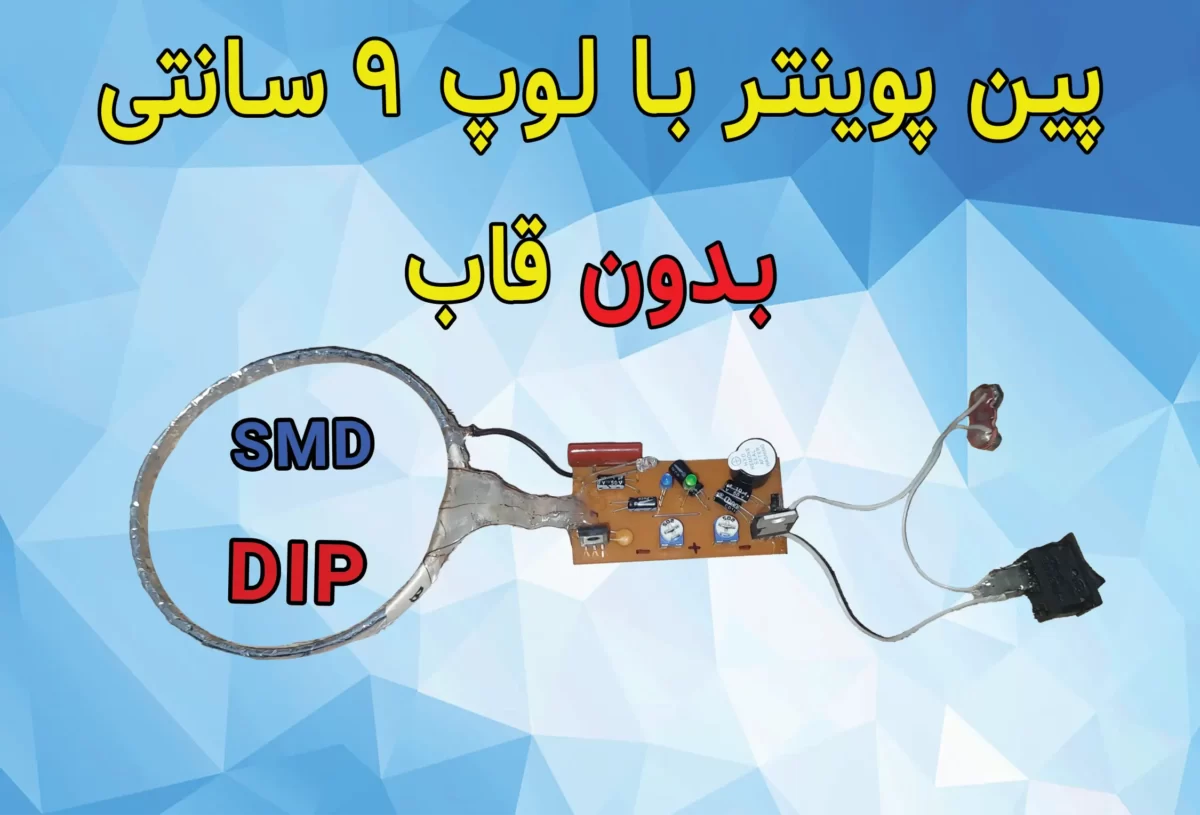 پروژه ردیاب پین پوینتر