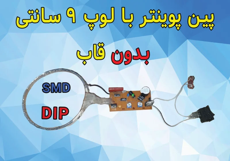 پروژه ردیاب پین پوینتر