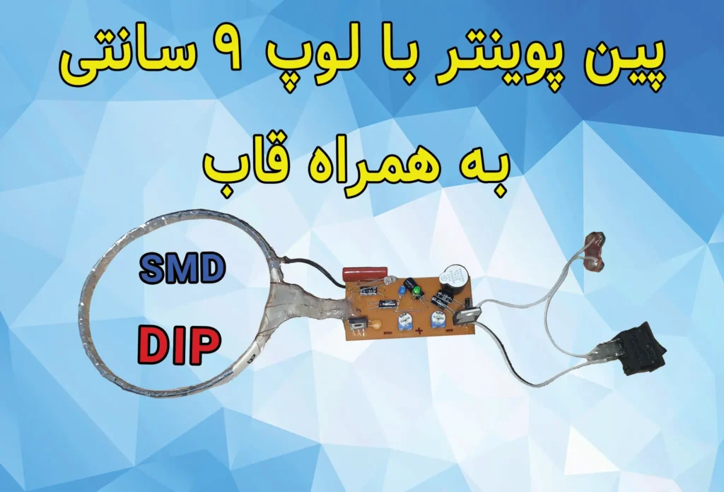 کیت آماده ردیاب پین پوینتر با هسته هوا به همراه قاب