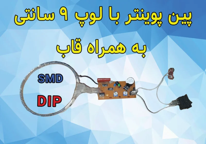 پروژه ردیاب پین پوینتر