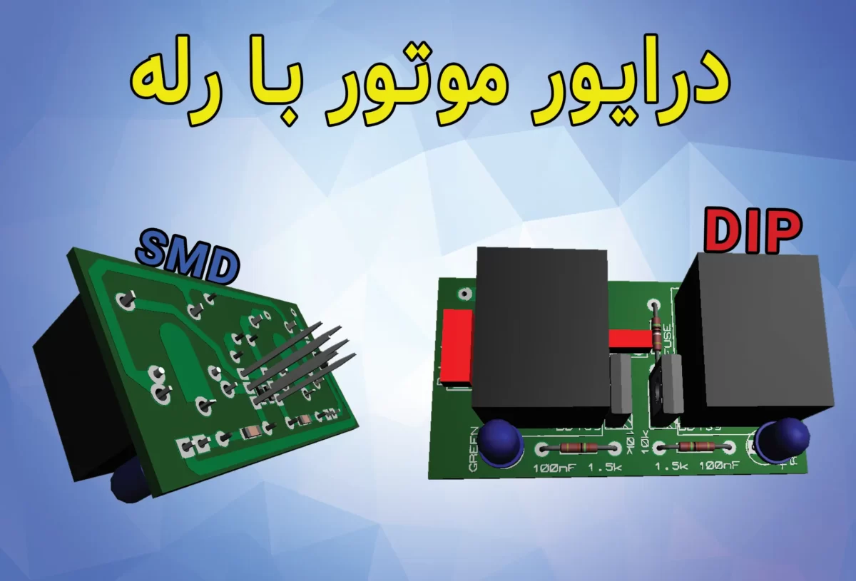 درایور موتور با رله