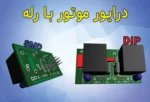 درایور موتور با رله