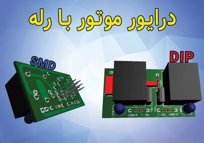 درایور موتور با رله
