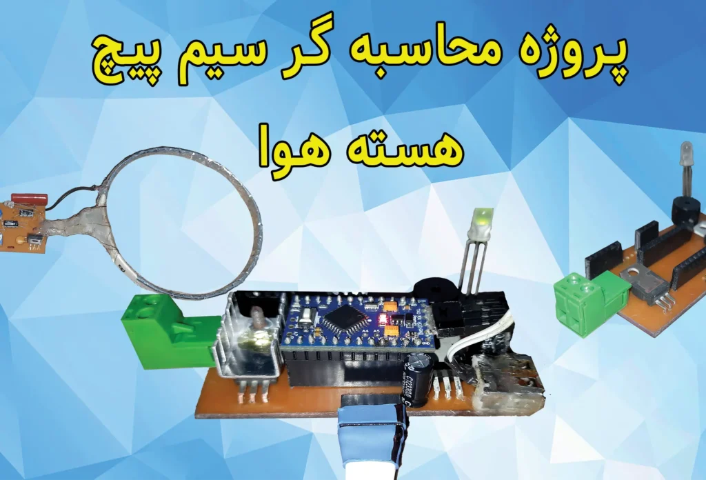 کیت آماده محاسبه گر سیم پیچ هسته هوا با آردوینو + راهنما