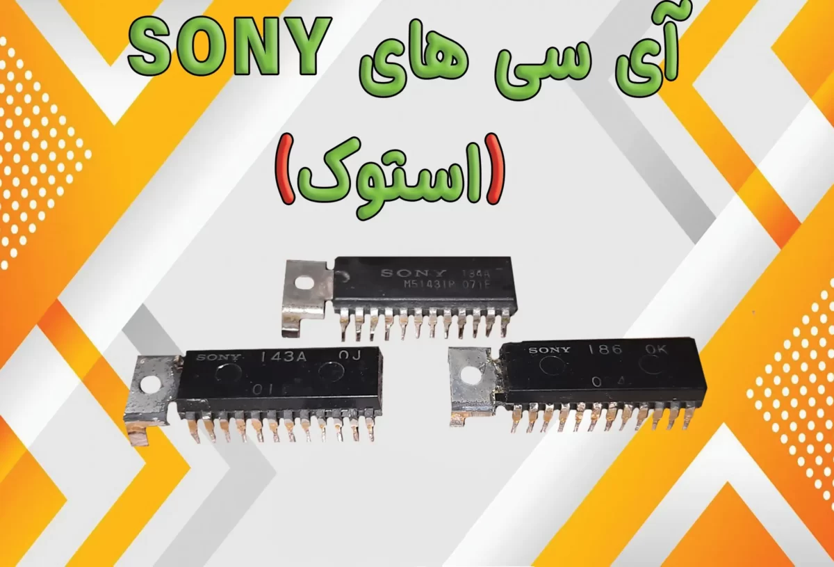 آی سی های SONY (استوک)