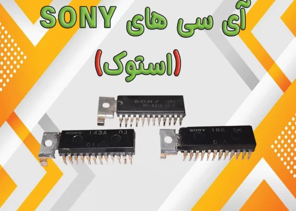 آی سی های SONY (استوک)