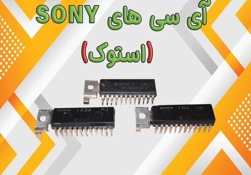 آی سی های SONY (استوک)