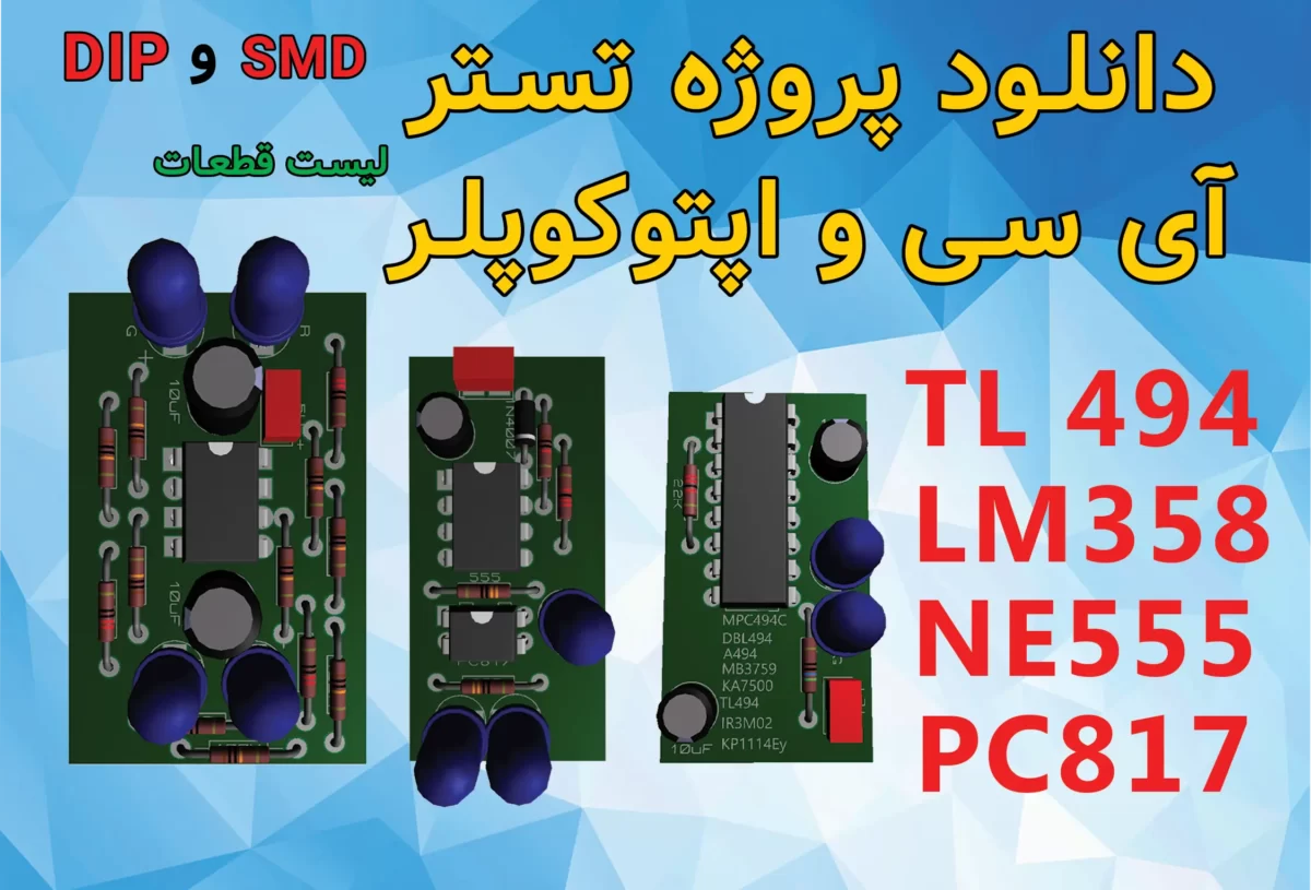 تستر آی سی ها اپتوکوپلر