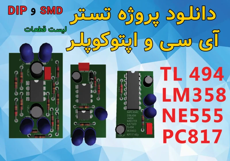 تستر آی سی ها اپتوکوپلر