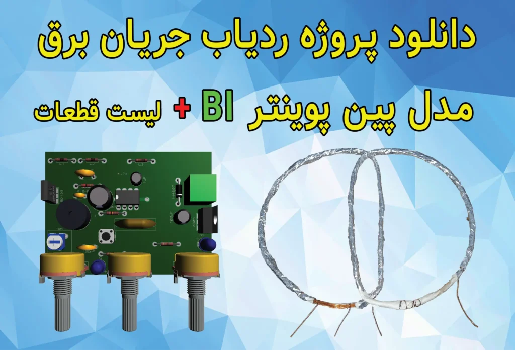 دانلود پروژه ردیاب جریان برق مدل پین پوینتر
