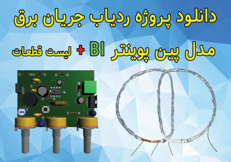دستگاه ردیاب جریان برق