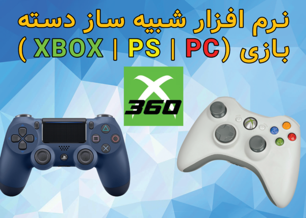 نرم افزار Xbox 360