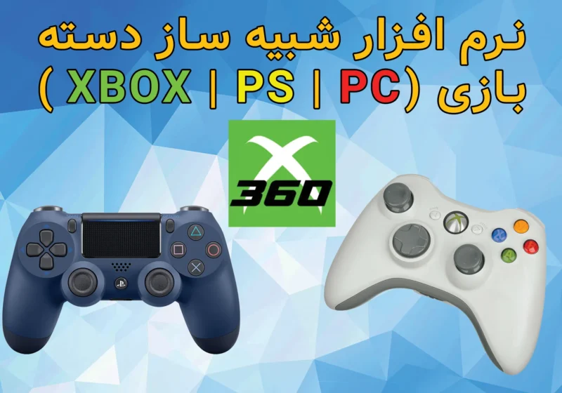 نرم افزار Xbox 360