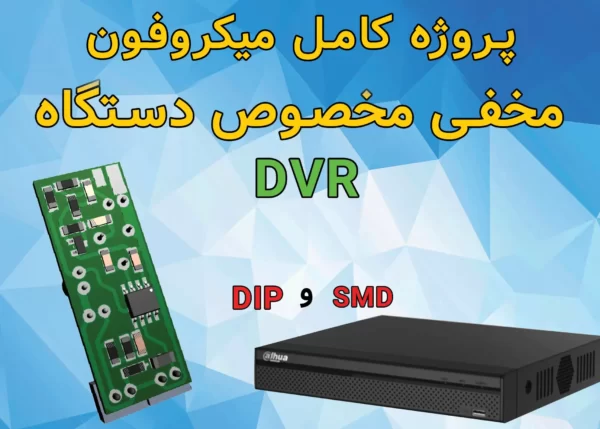 پروژه میکروفون مخفی DVR