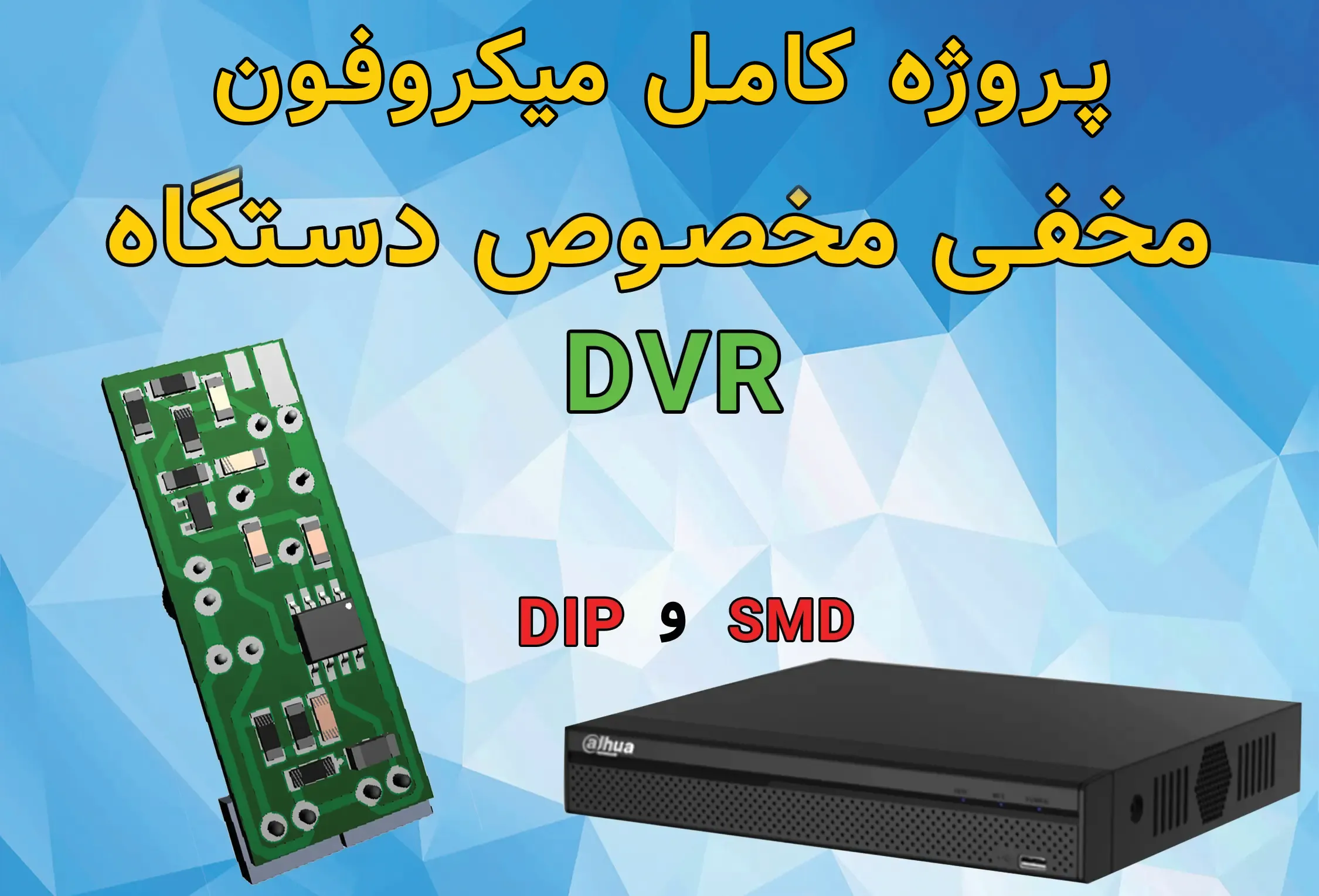 پروژه میکروفون مخفی DVR