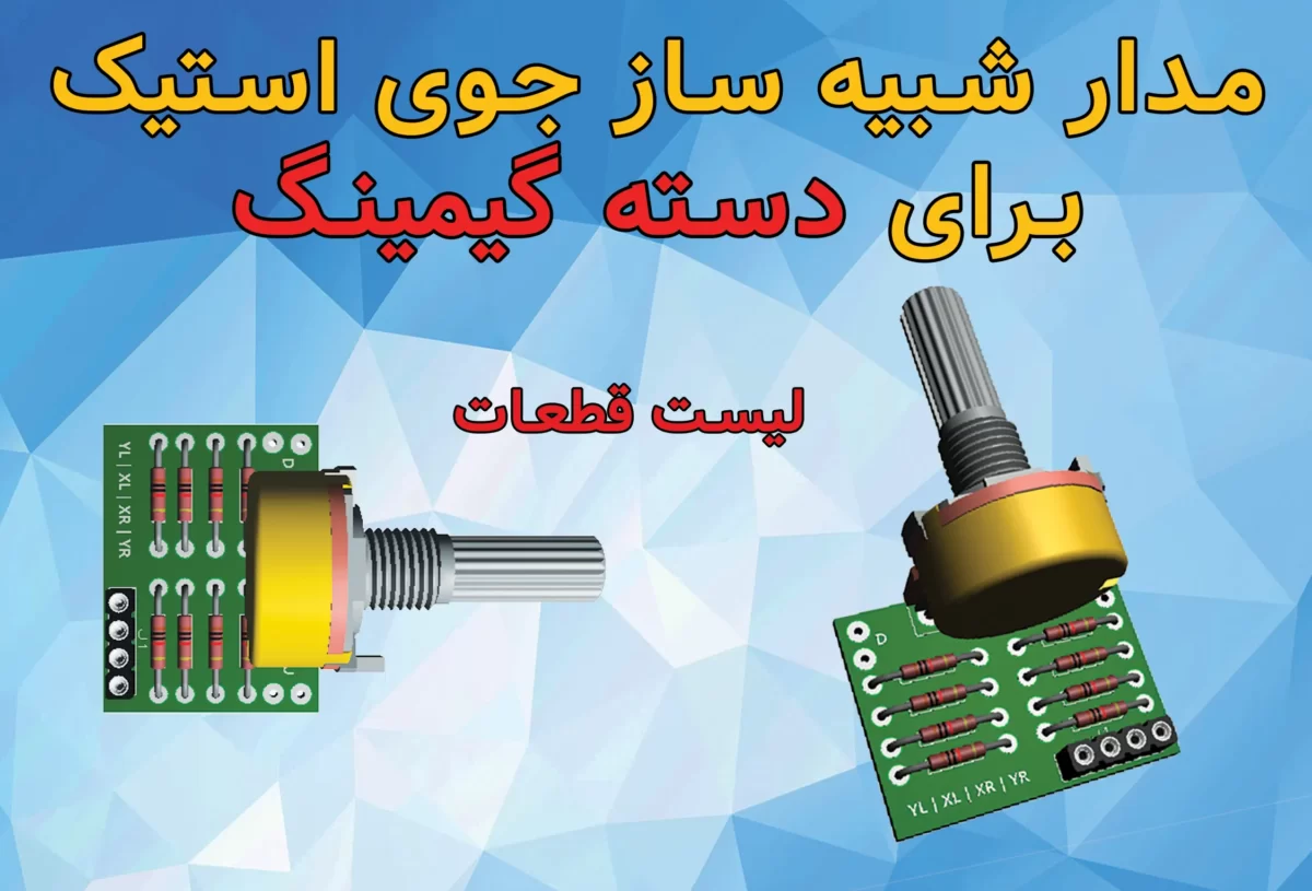 شبیه ساز جوی استیک